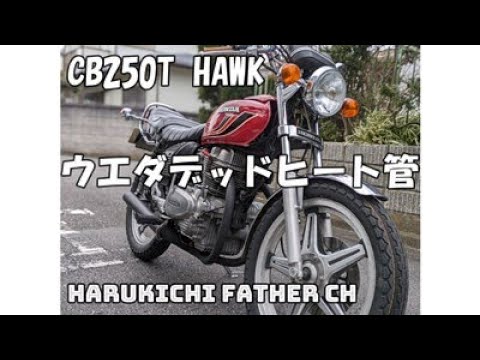 CB250T HAWK ウエダデッドヒート管 - YouTube