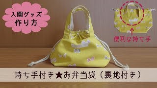 入園グッズ 持ち手付きお弁当袋（裏地付き）の作り方 - YouTube