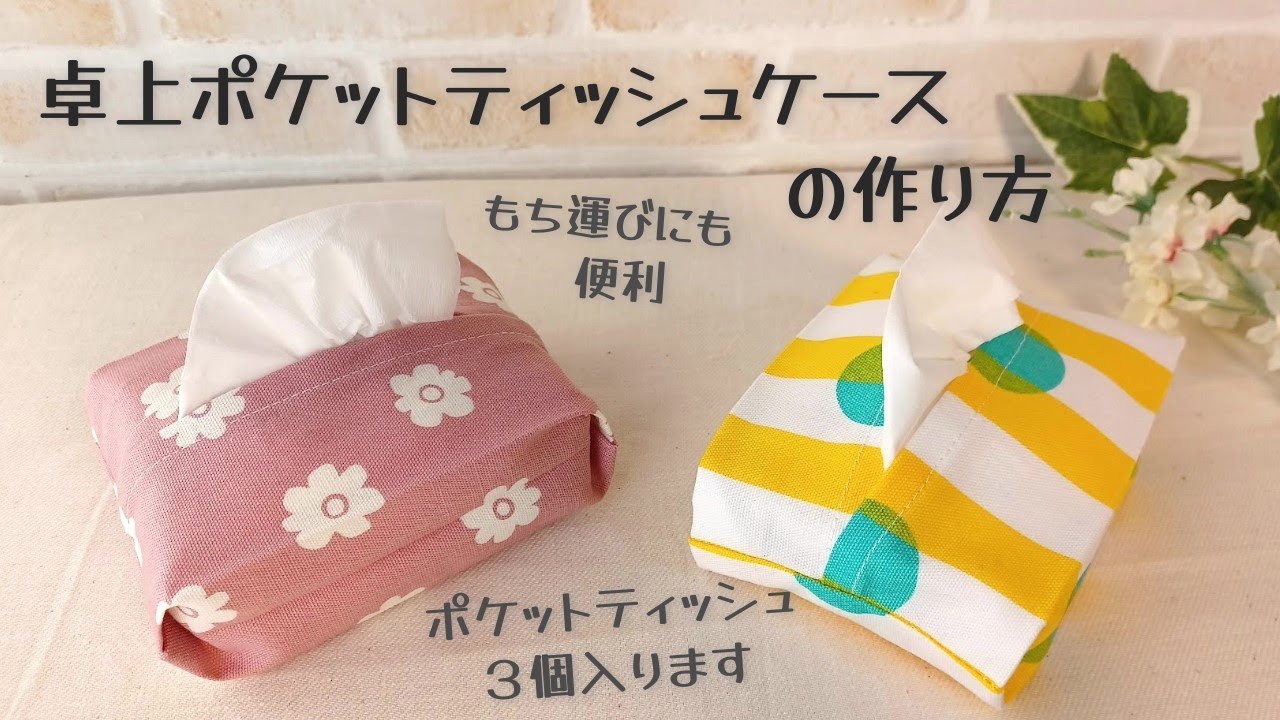 How to Make a Desktop Pocket Tissue Case] ​​Convenient to carry