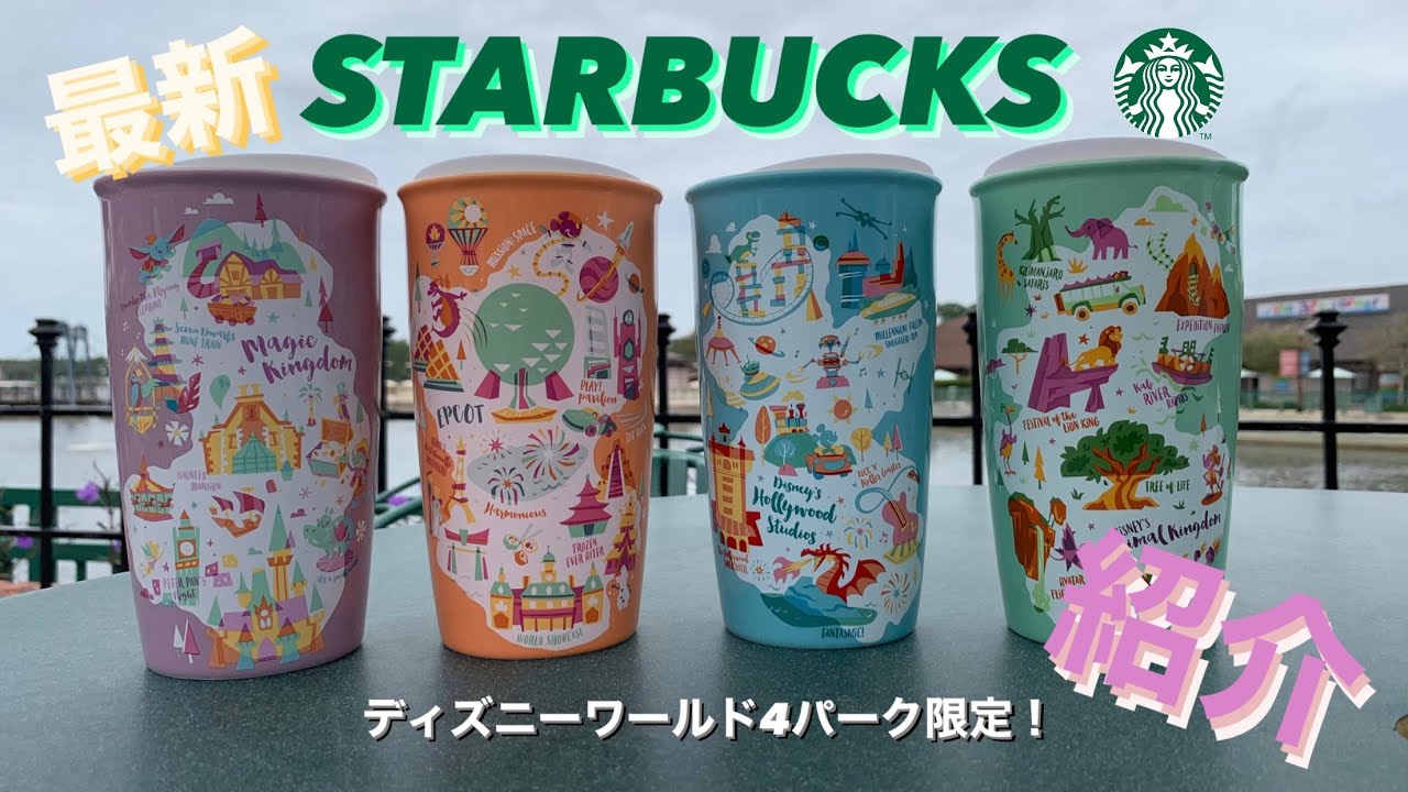 WDWグッズ】ウォルトディズニーワールド：最新スターバックス
