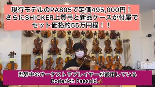 売約済】9096番 ドイツ製 Roderich Paesold No.806 4/4 - YouTube
