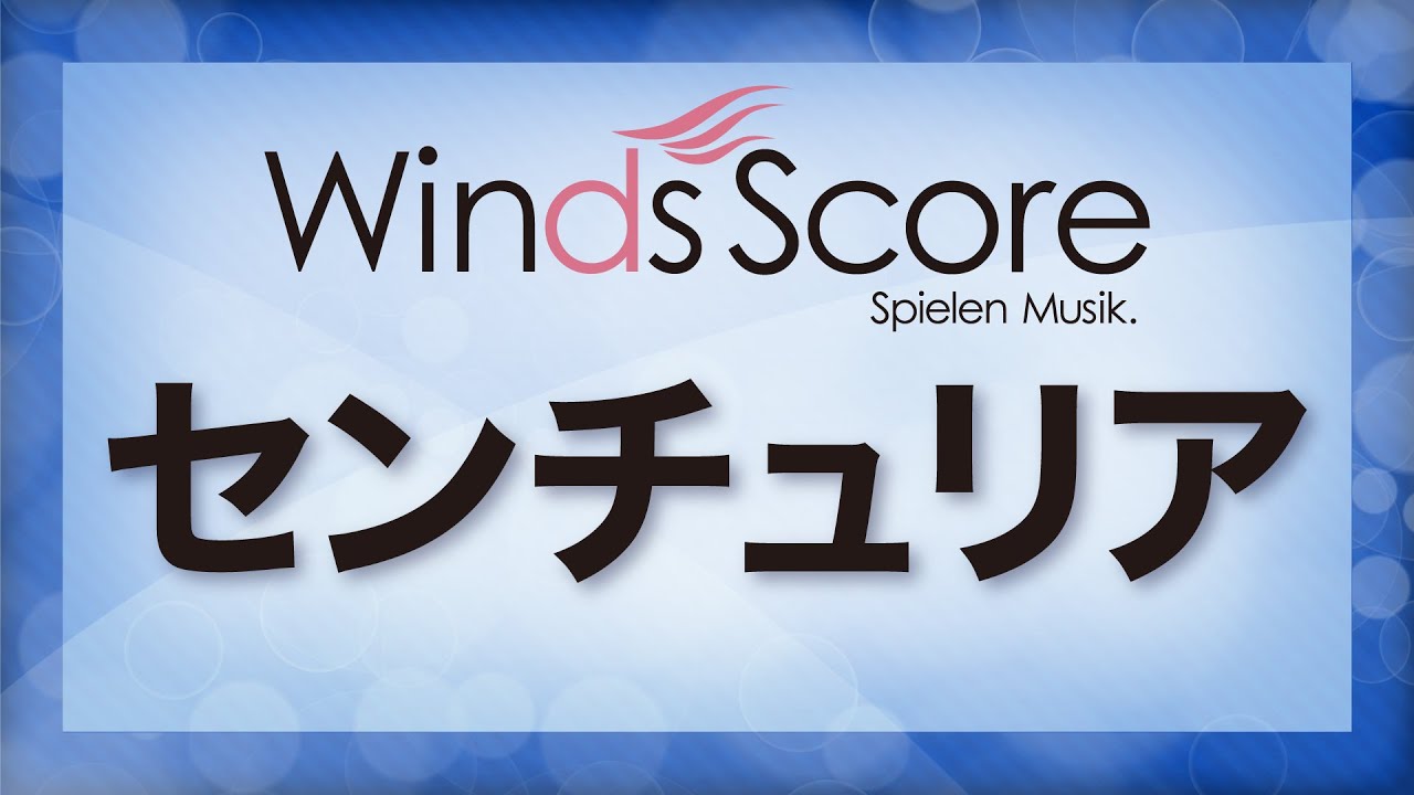 センチュリア/Centuria（吹奏楽オリジナル） - YouTube