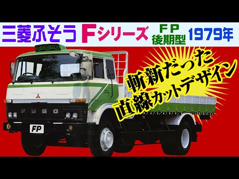 Mitsubishi Fuso F Series Late Type FP (4 × 2) 1979 Japanese heavy