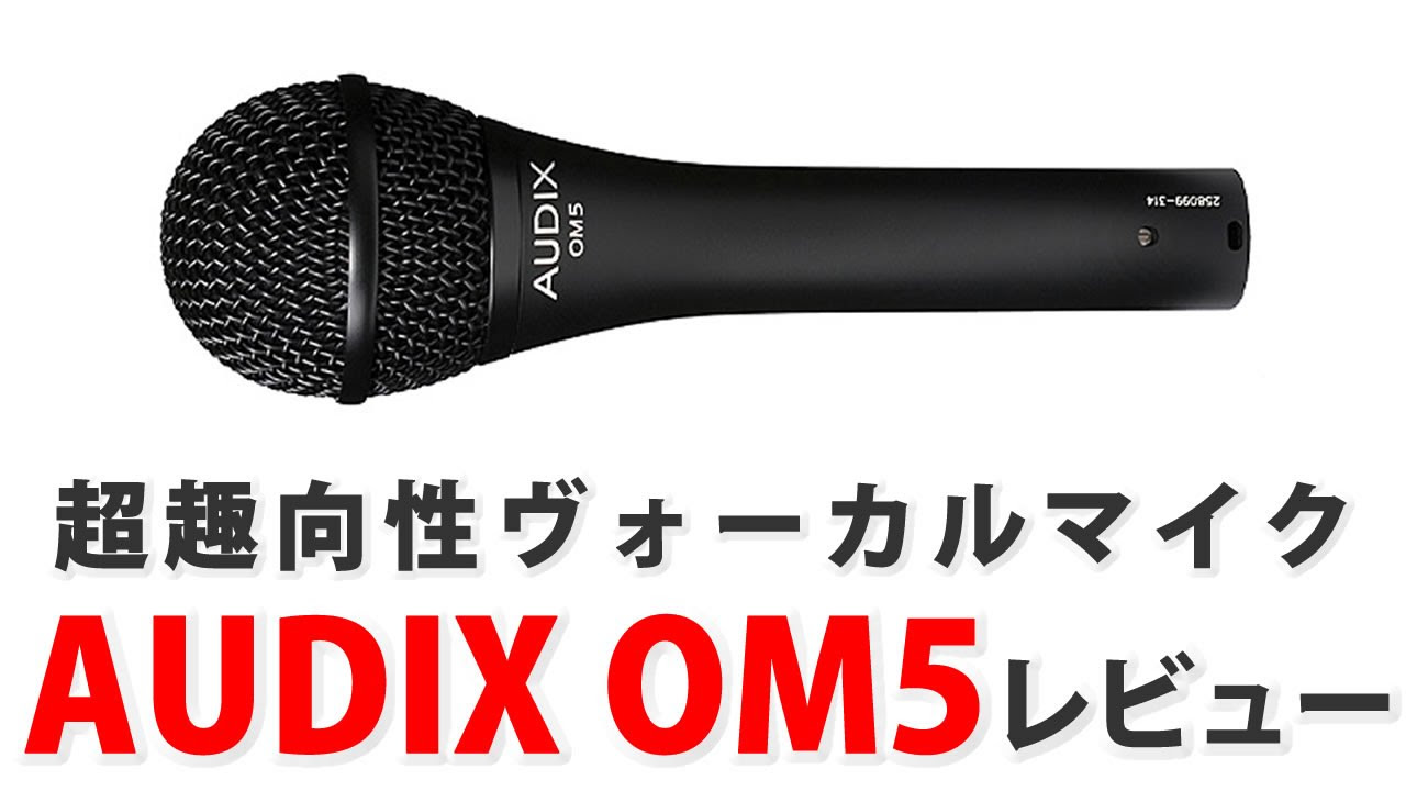 超指向性ヴォーカルマイク AUDIX OM5レビュー - YouTube