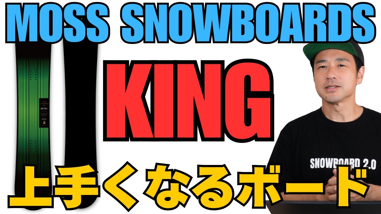 上達するボード】MOSS「KING」スノーボード解説｜スノーボード解説note