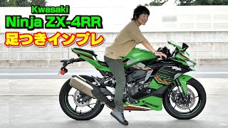 KAWASAKI「Ninja ZX-4RR KRT EDITION」足つきインプレ！｜BDS Report