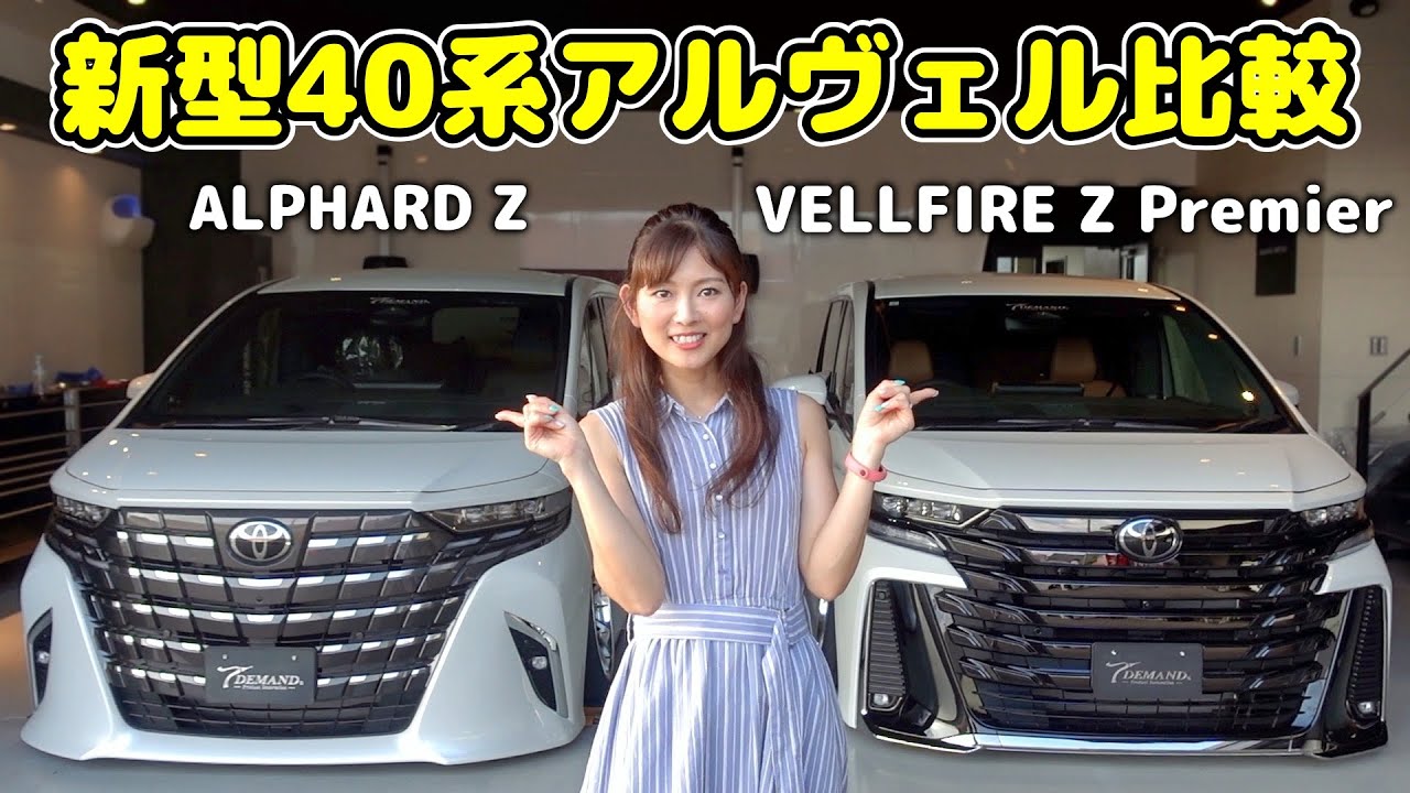 Comparing the New 40 Series Alphard and Vellfire] Which is better