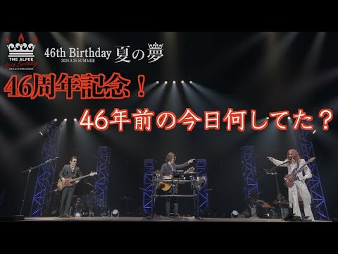 46th Birthday 夏の夢【2020.8.24.25】 - YouTube