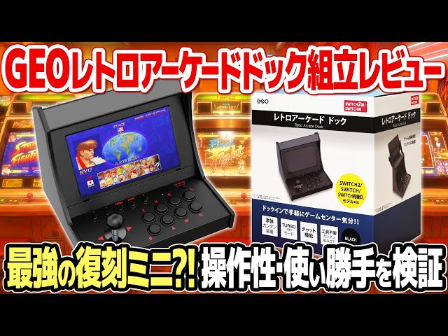 ゲオのRetro Arcade Dockを開封＆レビュー。Switch 2を筐体化！アケ