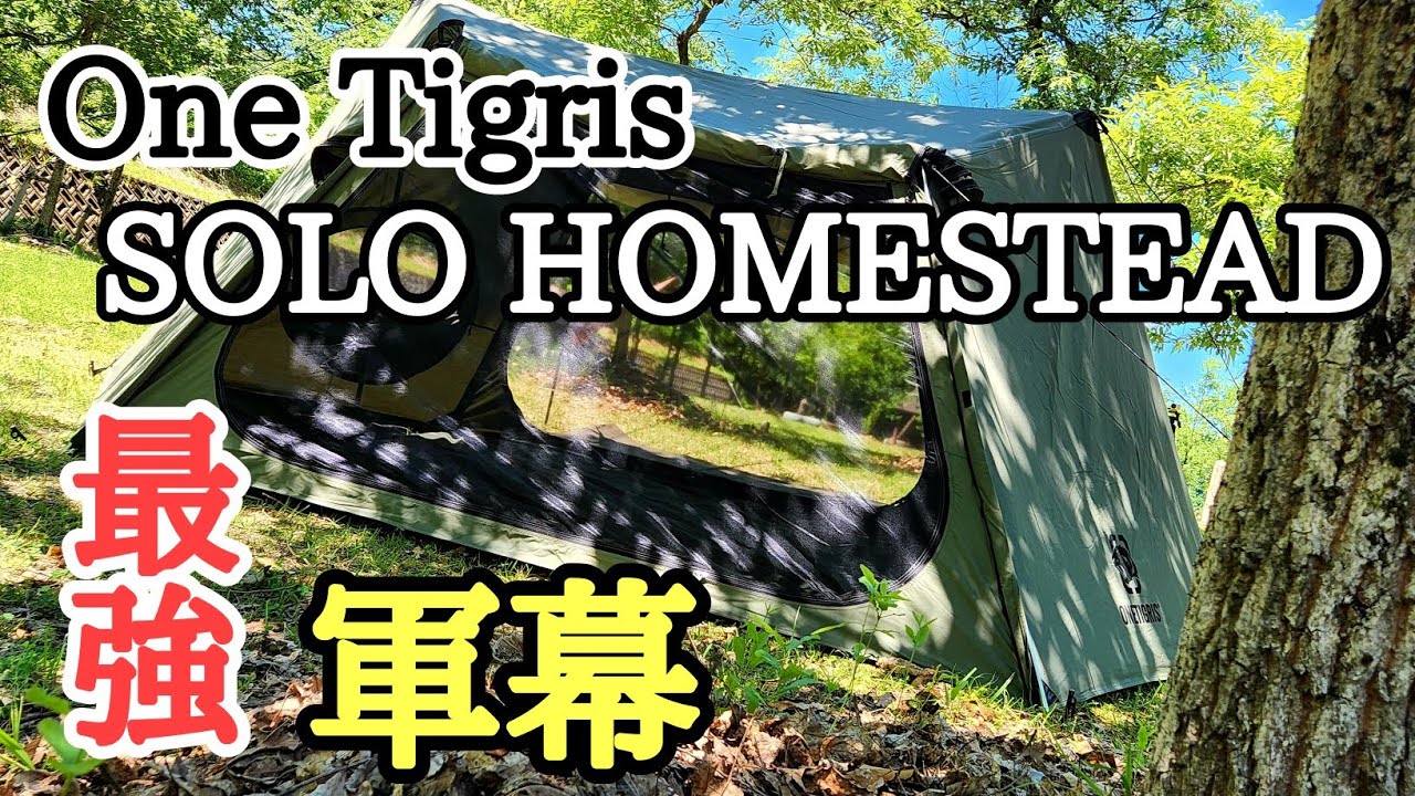 ソロホームステッドTCアーミーグリーン完全解説！【ワンティグリス