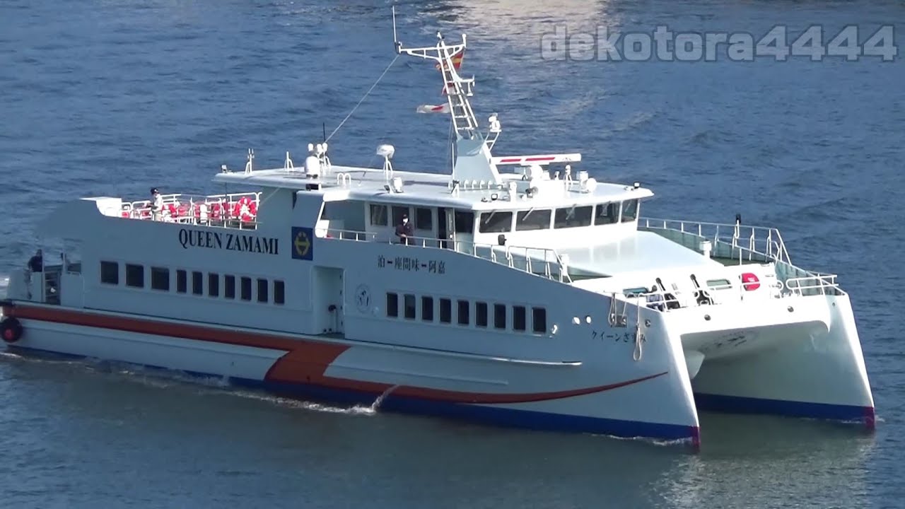 座間味村｢クイーンざまみ｣海上試運転から戻り Zamami Village QUEEN