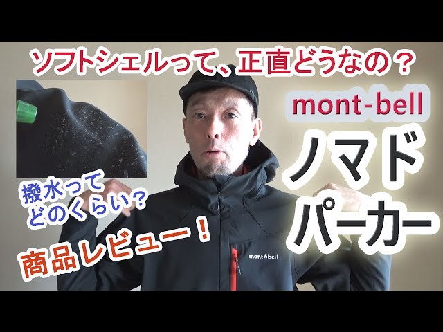 ソフトシェルってどうなの？ ～mont-bell ノマドパーカー 商品レビュー