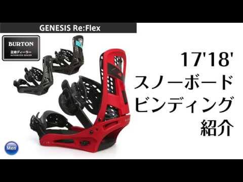 ビンディング 17-18 BURTON GENESIS バートン ジェネシス スノーボード