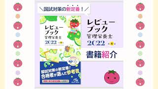 レビューブック 管理栄養士 2027 | めざせ！管理栄養士！