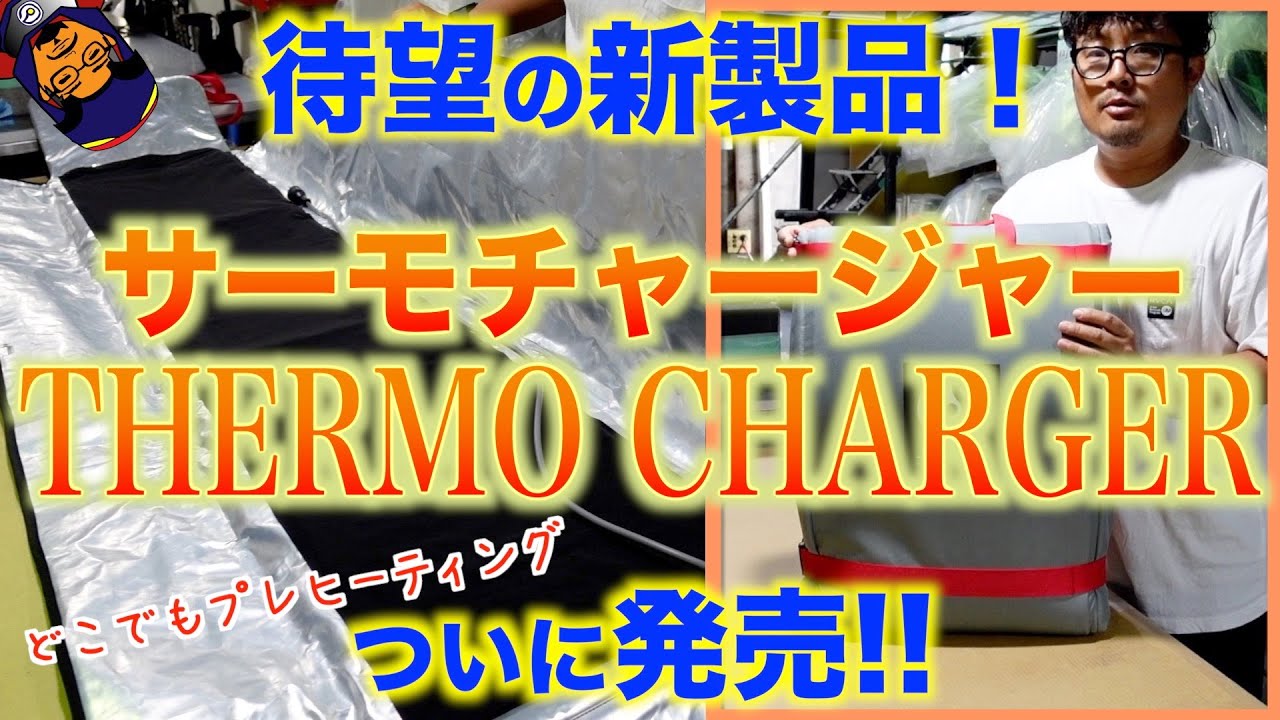 待望！サーモチャージャー！ - YouTube