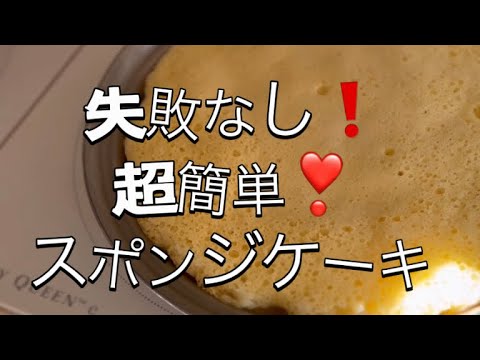 アムウェイ】初心者向き❣️失敗なし！❣️超簡単❣️スポンジケーキ