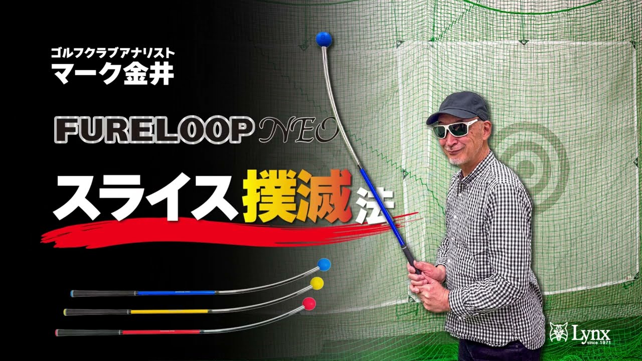 FURELOOP NEO｜史上初の複合スイング練習器が登場！｜Lynx Golf