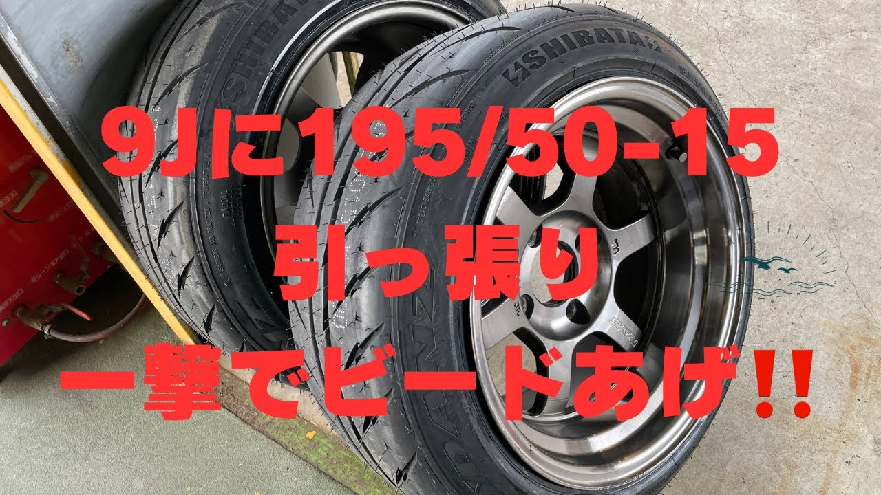 引っ張りタイヤ‼️9Jホイールに195/50-15一撃でビード上げる‼️ - YouTube