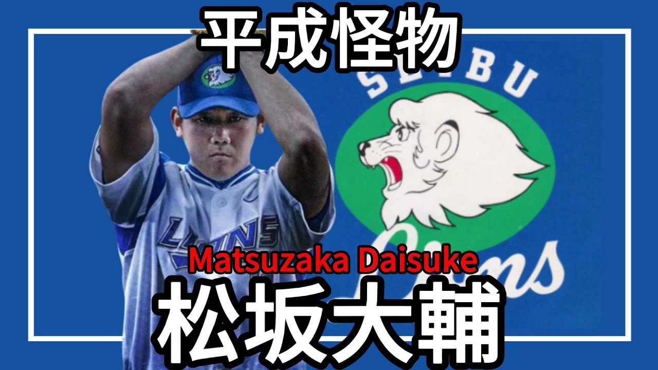 Matsuzaka Daisuke | Heisei Monster | Dice - K | Seibu Lions