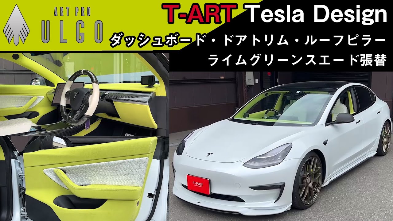 テスラモデル3 ダッシュボード・ドアトリム・ピラー張替施工事例 - YouTube