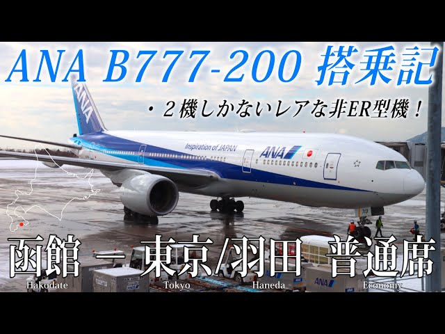 2機しかないレアな非ER型機！】ANA国内線 B777-200 搭乗記 函館−東京