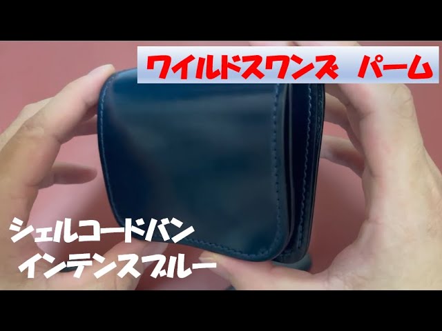 限定色インテンスブルー！】シェルコードバンのワイルドスワンズ