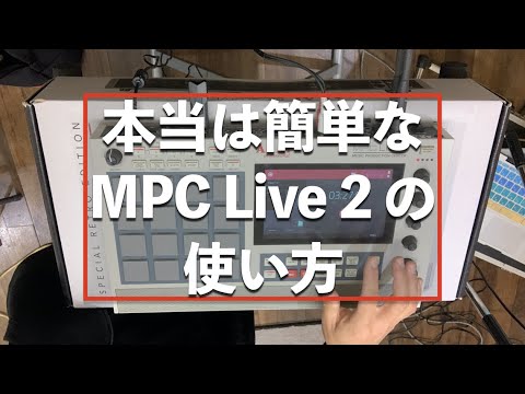 本当は簡単な MPC Live 2 の使い方 (基本編): 起動からパッド演奏