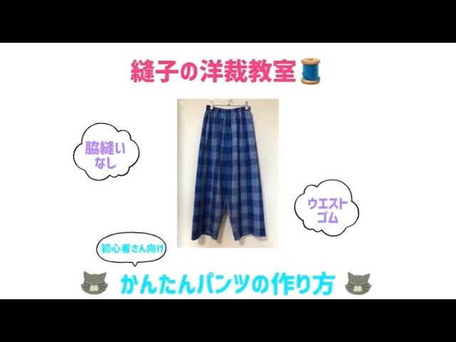 かんたんリラックスパンツの作り方♪**製図も縫製もシンプルに手抜きで
