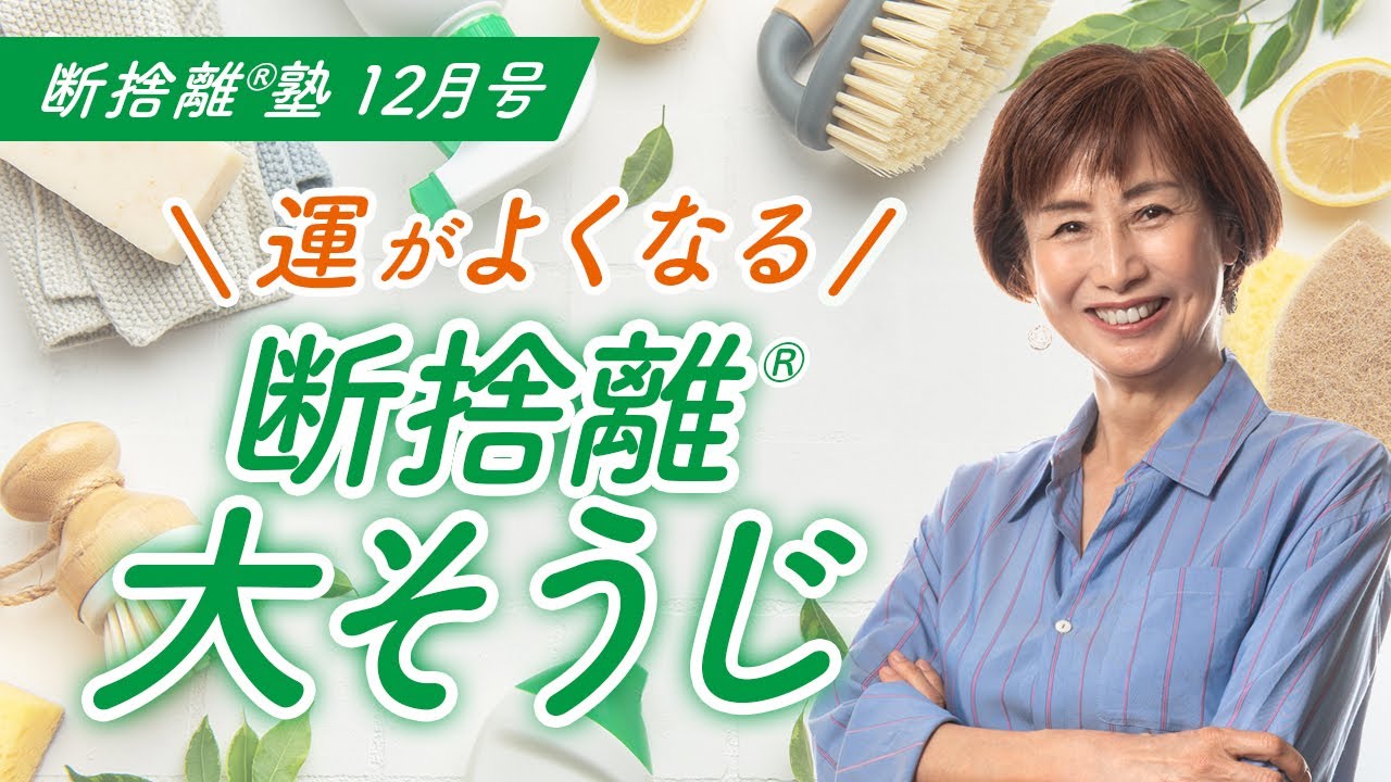 Beware of dusty items! [Danshari® School December Issue: 