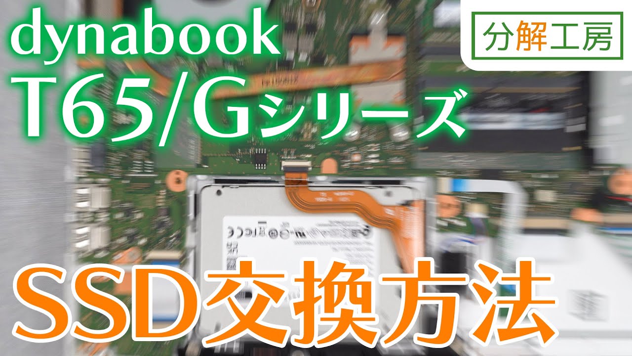 dynabook T65/Gシリーズ SSD交換方法【分解工房】 - YouTube