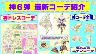 プリパラ】神6弾 新コーデを紹介!「究極の神ドレスコーデ」が超豪華