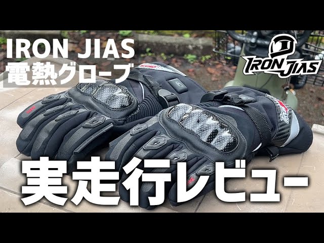 電熱】大きめサイズも有！IRON JIAS電熱グローブ使ってみた【2022新作