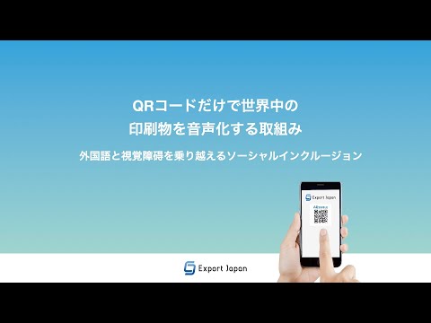 Accessible Code (アクセシブルコード)」(エクスポート・ジャパン株式