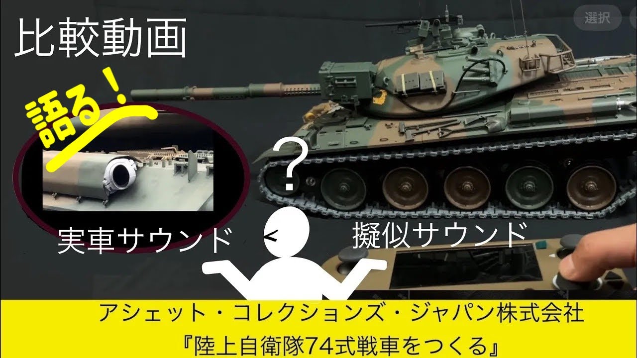アシェット【ラジコン】戦車と実車 エンジン音比較 アシェット陸上