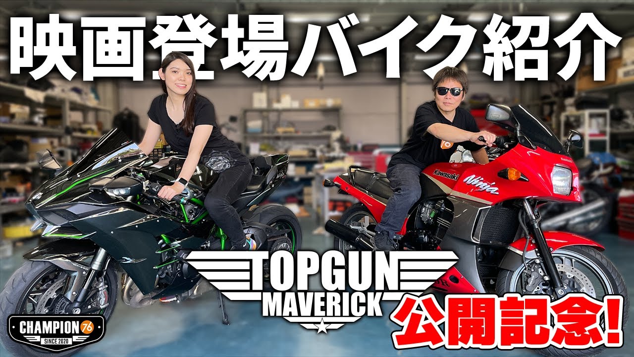 Top Gun Maverick] Tom Cruise's bike! Introducing the GPZ900R and