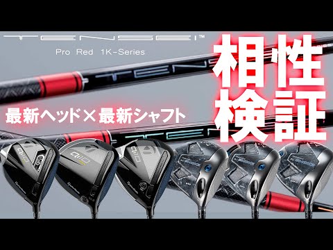 最新ヘッド×最新シャフト【TENSEI Pro Red 1K】Qi10,Ai SMOKE 相性検証