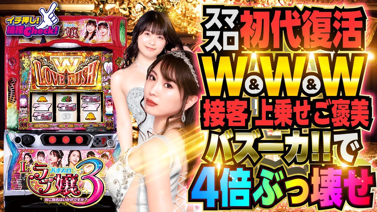 スマスロ 新台【Lラブ嬢3(スマスロ ラブ嬢3)】初代ラブ嬢が完全復活