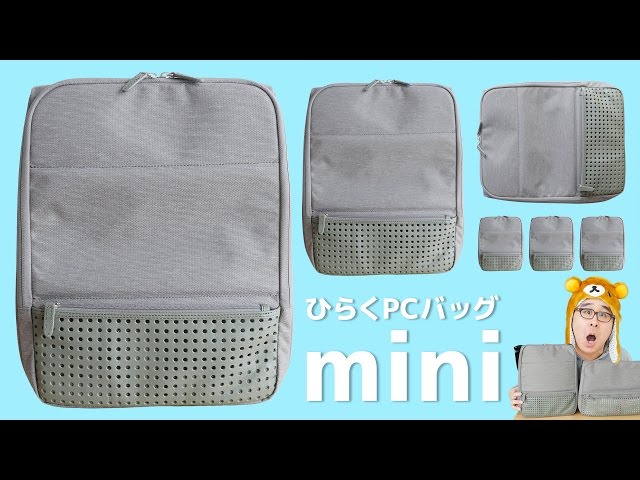 大人気の「ひらくPCバッグ」が小さくなって新登場！ひらくPCバッグmini