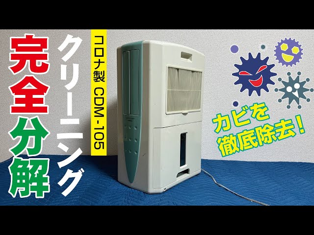 コロナ CDM-105】冷風衣類乾燥除湿機の完全分解クリーニング / 広島県