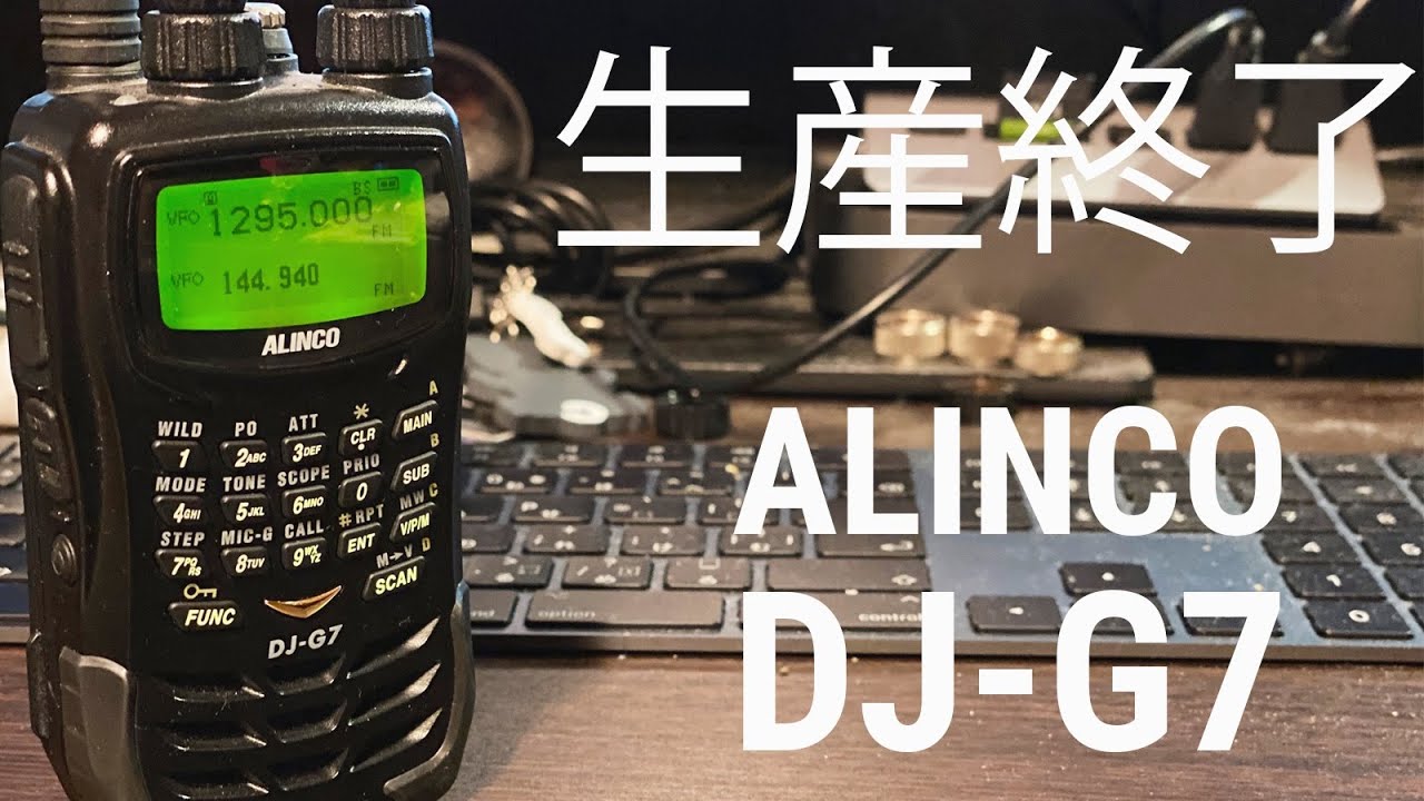 悲報】ALINCO DJ-G7生産終了の理由は？ 1200MHz対応アマチュア無線