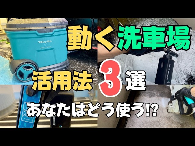 使い方3選】ウォーキングウォッシュ（ながら洗車）時短洗車から泡洗車