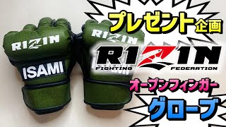 プレゼント企画】RIZINのオープンフィンガーグローブ【3周年記念