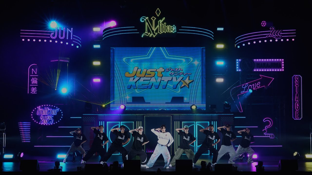 中島健人「JUST KENTY☆」Dance Performance 