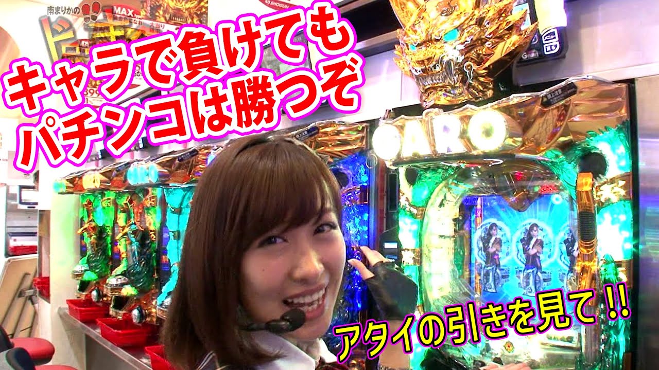 CR牙狼金色になれXX】南まりかの唐突ドロップキック 96話【なるみん