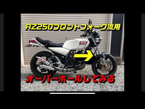 RZ250 フロントフォーク流用【オーバーホール】レストア RZ350