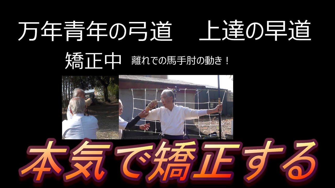 弓道 本気で矯正する - YouTube