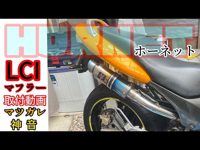 ホーネット🏍³₃LCIマフラー 取り付け方👍mc31走行 動画 🎥神音マフラー