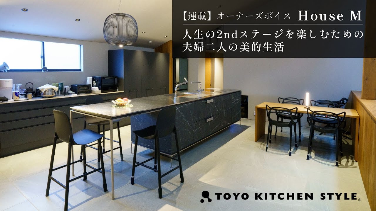 オーナーズボイスVol.27 本木様邸｜CASE STUDY｜トーヨーキッチン
