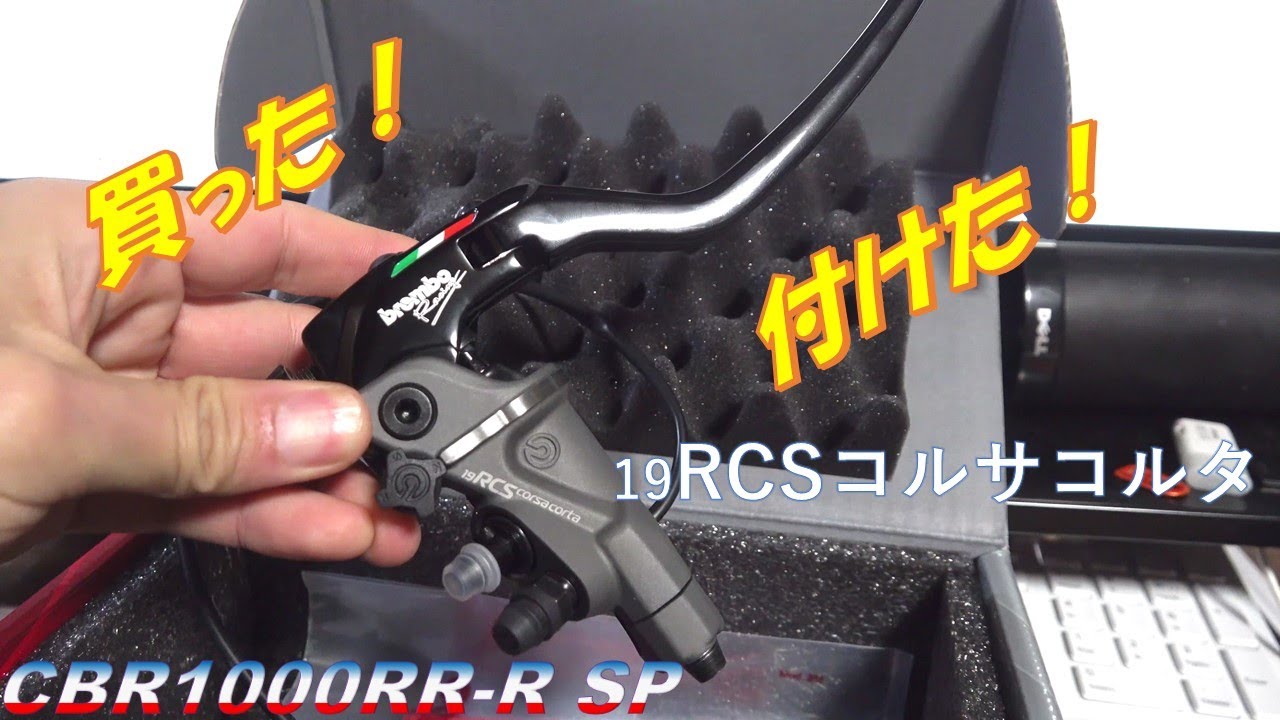 ブレンボ19RCSコルサコルタを付けたよぉ！ CBR1000RR-R - YouTube