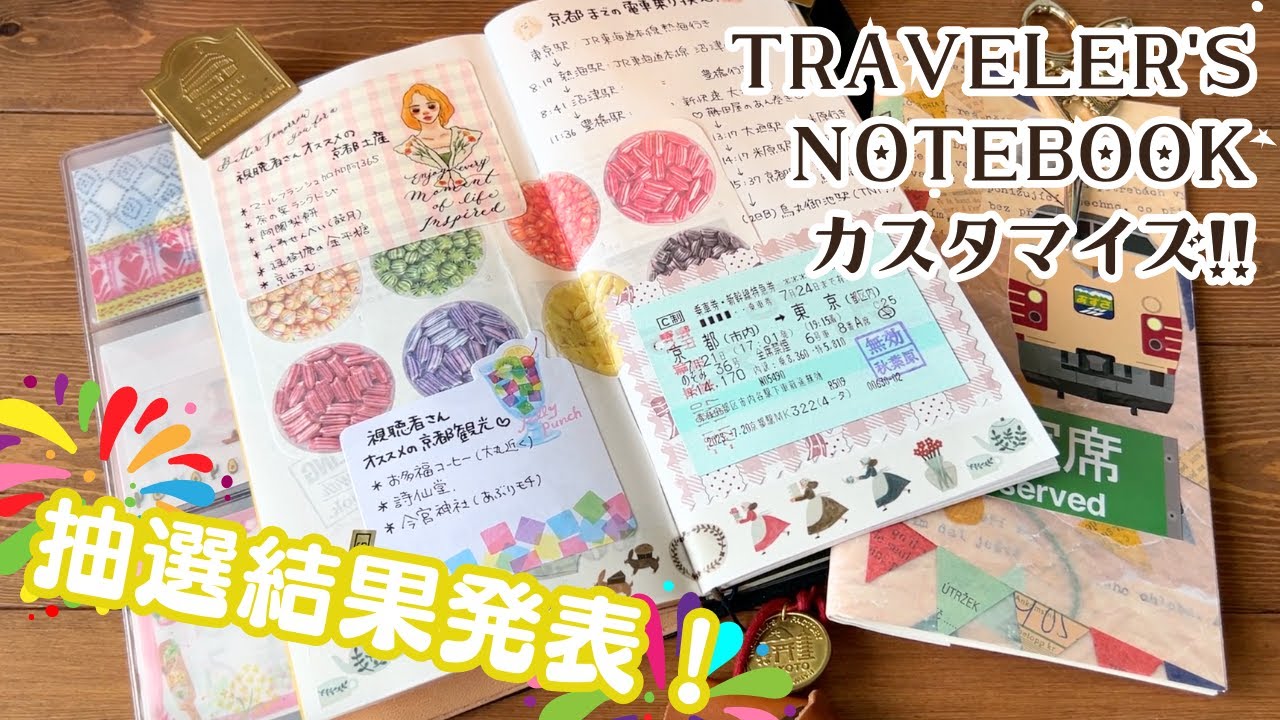 京都限定トラベラーズノートを可愛くカスタマイズ！抽選結果も発表し